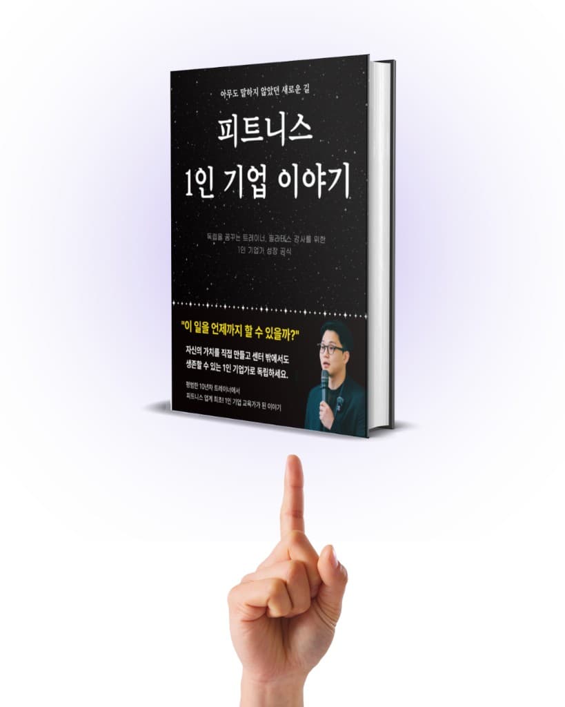 피트니스 1인 기업 올인원 가이드