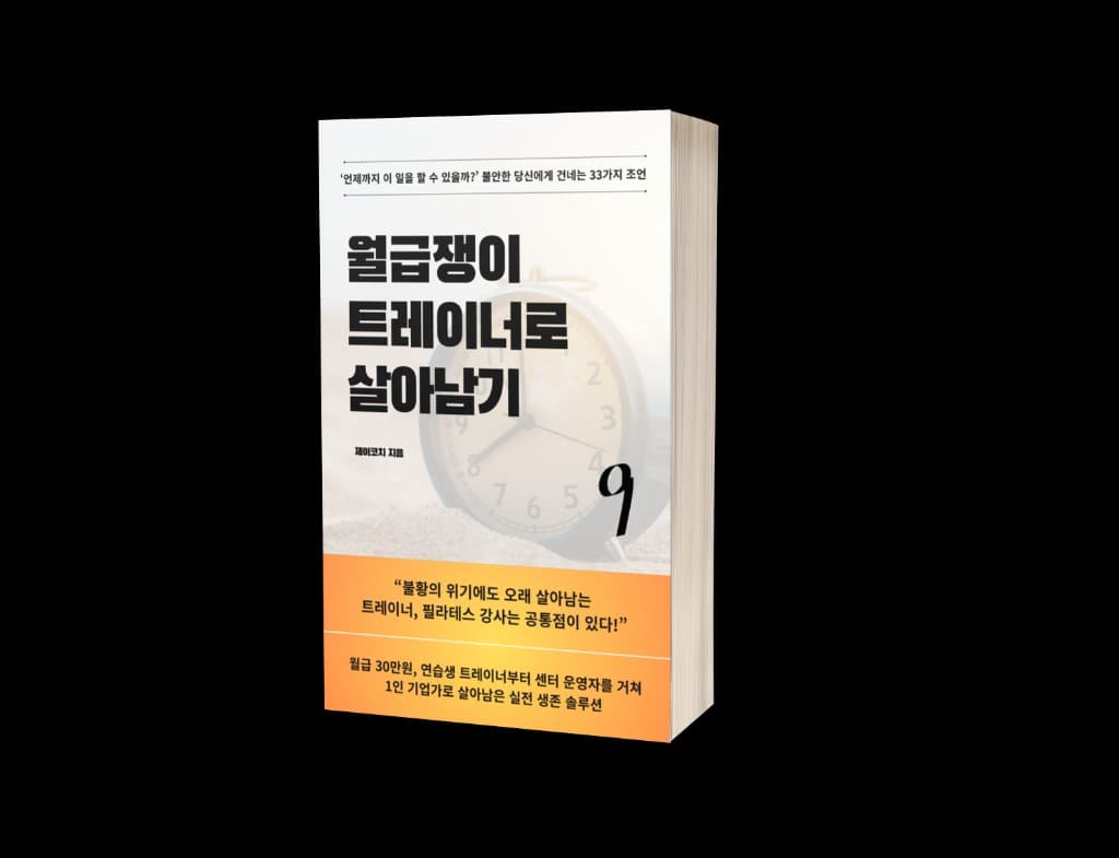 월급쟁이 트레이너로 살아남기